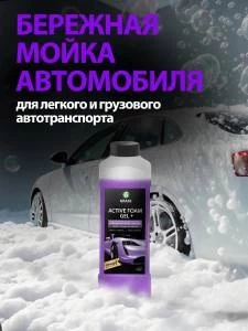 АВТОШАМПУНЬ, АКТИВНАЯ ПЕНА ACTIVE FOAM GEL+ 1 ЛИТР (113180)