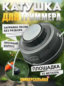 CAP TRIMMER UNIVERSAL CU REINCARCARE RAPIDA | КАТУШКА ДЛЯ ТРИММЕРА УНИВЕРСАЛЬНАЯ