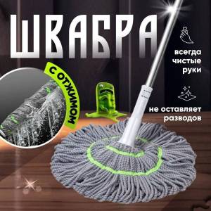 MOP DE CURATARE A PODELEI / ШВАБРА ДЛЯ ЧИСТКИ ПОЛОВ