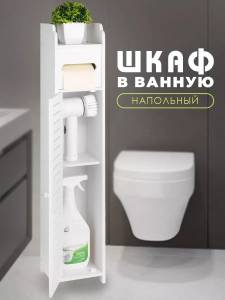 DULAP-ORGANIZATOR DE PODEA PENTRU BAIE 80×18×18 CM / НАПОЛЬНЫЙ ШКАФ-ОРГАНАЙЗЕР ДЛЯ ВАННОЙ 80×18×18 СМ