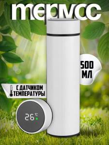 TERMOS CU INDECATOR LED (ALB) / ТЕРМОС С СВЕТОДИОДНЫМ ИНДИКАТОРОМ (БЕЛЫЙ)