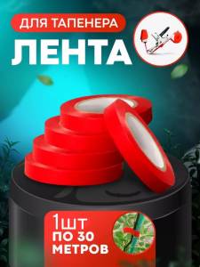 BANDA PENTRU LEGAT PLANTE / ЛЕНТА ДЛЯ ПОДВЯЗКИ РАСТЕНИЙ (M18-173)