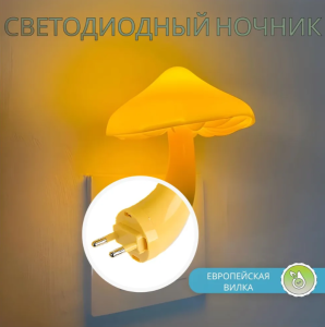 LAMPA LED CU FORMA DE CIUPERCA SI SENZOR DE LUMINA / НОЧНИК-ГРИБОЧЕК С ДАТЧИКОМ ОСВЕЩЕННОСТИ (500126)