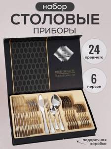 SET DE TACIMURI CADOU PENTRU 6 PERSOANE (24 PIESE, ARGINTIU) / ПОДАРОЧНЫЙ НАБОР СТОЛОВЫХ ПРИБОРОВ НА 6 ПЕРСОН (24 ПРЕДМЕТА, СЕРЕБРЯНЫЙ)