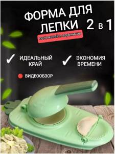 FORMA PENTRU PREPARAREA COLTUNASILOR SI PELMENILOR DIN PLASTIC ALIMENTAR / ФОРМА ДЛЯ ЛЕПКИ ВАРЕНИКОВ И ПЕЛЬМЕНЕЙ ИЗ ПИЩЕВОГО ПЛАСТИКА (548438)