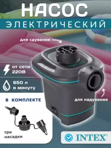 POMPA ELECTRICA PENTRU UMFLAT INTEX QUICKFILL / ЭЛЕКТРИЧЕСКИЙ НАСОС INTEX QUICKFILL ДЛЯ НАДУВАНИЯ (AP640)