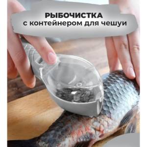 DISPOZITIV DE CURATAT PESTE CU REZERVOR PENTRU SOLZI / РЫБОЧИСТКА С КОНТЕЙНЕРОМ ДЛЯ ЧЕШУИ (S144--4)