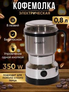 RASNITA ELECTRICA PENTRU CAFEA, CONDIMENTE SI NUCI / ЭЛЕКТРИЧЕСКАЯ КОФЕМОЛКА ДЛЯ КОФЕ, СПЕЦИЙ И ОРЕХОВ (LB-54010)