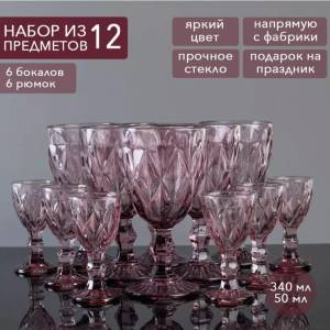НАБОР БОКАЛОВ И РЮМОК РОЗОВОГО ЦВЕТА – 12 ПРЕДМЕТОВ