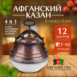 КАЗАН АФГАНСКИЙ RASHKO BABA 12 ЛИТРОВ