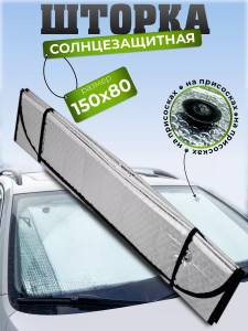 PERDEA PARASOLARA AUTO PE PARBRIZ 150×80 CM PE VENTUZE / ШТОРКА СОЛНЦЕЗАЩИТНАЯ НА ЛОБОВОЕ СТЕКЛО 150×80 CM НА ПРИСОСКАХ (150800)