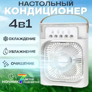VENTILATOR CU UMIDIFICATOR 4 IN 1 DE AER SI ILUMINARE RGB / ВЕНТИЛЯТОР С УВЛАЖНИТЕЛЕМ ВОЗДУХА 4 В 1 И RGB ОСВЕЩЕНИЕ (MG1224)