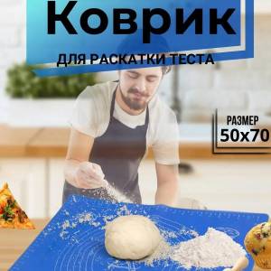 COVORAS DIN SILICON PENTRU ALUAT 70*50cm / СИЛИКОНОВЫЙ КОВРИК ДЛЯ ТЕСТА 70*50см