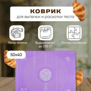 COVORAS DIN SILICON PENTRU ALUAT 50*40cm / СИЛИКОНОВЫЙ КОВРИК ДЛЯ ТЕСТА 50*40см