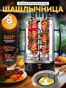 MANGAL ELECTRIC CU ROTIRE AUTOMATA 1200W RAF / ЭЛЕКТРО- МАНГАЛ  С АВТО-ПОВОРОТОМ 1200W RAF (R.8619)