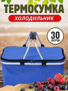 ТЕРМОСУМКА-ХОЛОДИЛЬНИК 30Л (5009)