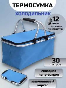 ПОРТАТИВНАЯ ТЕРМОСУМКА-ХОЛОДИЛЬНИК 42×23×23 СМ ГОЛУБОЙ (5009)