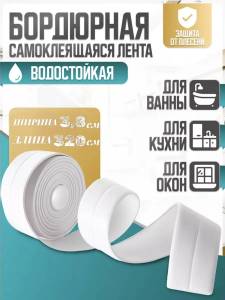 BANDA AUTOADEZIVA DECORATIVA / САМОКЛЕЯЩАЯСЯ ОТДЕЛОЧНАЯ ЛЕНТА