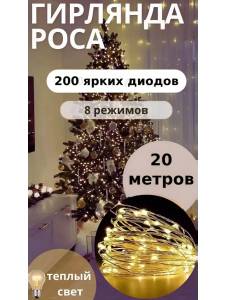 GHIRLANDA ROUA FIR SUBTIRE LUMINA CALDA 20m  200 LEDURI / ГИРЛЯНДА РОСА ТОНКАЯ НИТЬ ТЕПЛЫЙ СВЕТ 20М 200 LED