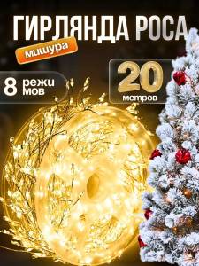 GHIRLANDA ROUA CRENGUTA FIR SUBTIRE LUMINA  CALDA 20m 600 LEDURI / ГИРЛЯНДА РОСА ВЕТОЧКА ТОНКАЯ НИТЬ ТЕПЛЫЙ СВЕТ 20М 600 LED (2285-27)