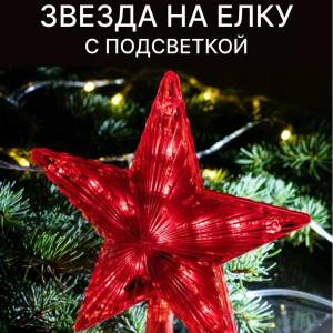 STEA CU ILUMINARE LED PENTRU BRAD / ЗВЕЗДА НА ЁЛКУ