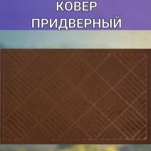 COVORAS LA INTRARE 40*60cm / КОВРИК ДЛЯ ВХОДА 40*60см