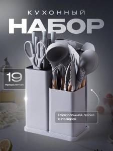 SET SUR DE USTENSILE PENTRU BUCATARIE 19 PIESE / НАБОР ИНСТРУМЕНТОВ СЕРОГО ЦВЕТА ДЛЯ КУХНЯ 19 ПРЕДМЕТОВ (UK0019)