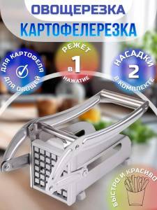 FELIATOR MECANIC PENTRU CARTOFI PAI /  МЕХАНИЧЕСКАЯ ОВОЩЕРЕЗКА ДЛЯ КАРТОФЕЛЯ ФРИ (MD-808)