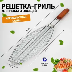 GRATAR CU MANER DIN LEMN PENTRU PESTE SI LEGUME / РЕШЕТКА-ГРИЛЬ ДЛЯ РЫБЫ И ОВОЩЕЙ (AT1189)