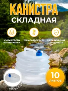CANISTRA PLIABILA TIP ARMONICA 10L / КАНИСТРА СКЛАДНАЯ ГАРМОШКА 10 Л
