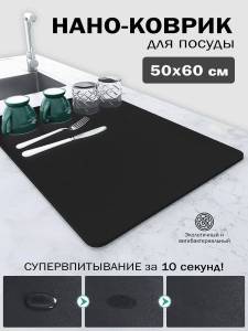 COVORAS ABSORBANT NANO 50×60 CM PENTRU VESELA (BX2506)