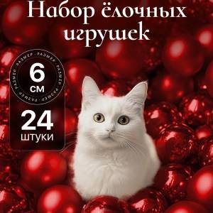 SET GLOBURI DE CRACIUN  6cm*24 BUC (ROSU) / НАБОР НОВОГОДНИХ ШАРОВ 6см*24 ШТ. (КРАСНЫЙ)