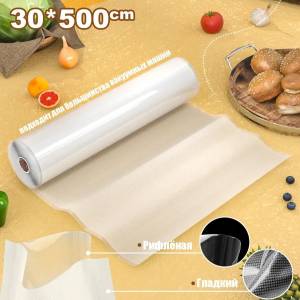 FOLIE PENTRU VACUMATOR 30 CM / ПЛЁНКА ДЛЯ ВАКУУМАТОРА 30 СМ (PLN-30SM)