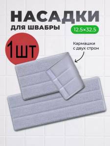 LAVETA DIN MICROFIBRĂ PENTRU MOP / НАСАДКА ИЗ МИКРОФИБРЫ ДЛЯ ШВАБРЫ