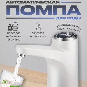 POMPA ELECTRICA PENTRU APA, PENTRU BIDON DE 19, 10, 5 LITRI / ПОМПА ДЛЯ ВОДЫ ЭЛЕКТРИЧЕСКАЯ, НА БУТЫЛЬ 19, 10, 5 ЛИТРОВ