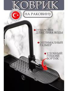 COVORAS ANTI-STROPIRE PENTRU ROBINET / КОВРИК ОТ БРЫЗГ ДЛЯ КРАНА (GP-154)