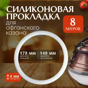 INEL DIN SILICON PENTRU CEAUN AFGAN 8L / СИЛИКОНОВАЯ ПРОКЛАДКА ДЛЯ АФГАНСКОГО КАЗАНА 8Л