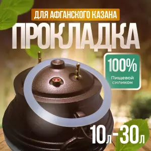 СИЛИКОНОВАЯ ПРОКЛАДКА ДЛЯ АФГАНСКОГО КАЗАНА 10–30Л