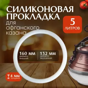 СИЛИКОНОВАЯ ПРОКЛАДКА ДЛЯ АФГАНСКОГО КАЗАНА 5 ЛИТРОВ