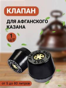 SUPAPA DE SIGURANTA PENTRU CEAUN AFGAN / КЛАПАН ДЛЯ АФГАНСКОГО КАЗАНА
