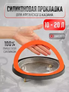 СИЛИКОНОВАЯ ПРОКЛАДКА ДЛЯ АФГАНСКОГО КАЗАНА 10–20Л
