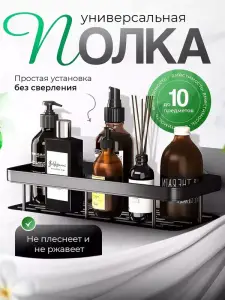 ETAJERA METALICA DE PERETE PENTRU BAIE FARA GAURIRE / МЕТАЛЛИЧЕСКАЯ НАСТЕННАЯ ПОЛКА ДЛЯ ВАННОЙ БЕЗ СВЕРЛЕНИЯ (151326)