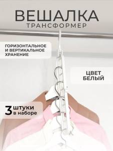 UMERAS TRANSFORMABIL PENTRU HAINE / ВЕШАЛКА-ТРАНСФОРМЕР ДЛЯ ОДЕЖДЫ (TP552)