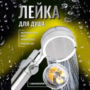 TURBO LEICA/Турбо лейка для душа
