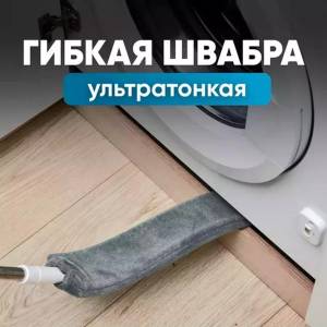 MOP SUBTIRE SI FLEXIBIL PENTRU SPATII INGUSTE / ТОНКАЯ И ГИБКАЯ ШВАБРА ДЛЯ ТРУДНО ДОСТУПНЫХ МЕСТАХ (ZP450)