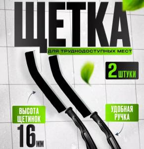 SET DOUA PERIE PENTRU CURATAREA COLTURILOR / НАБОР ДВЕ ЩЁТКИ ДЛЯ ЧИСТКИ УГЛОВ