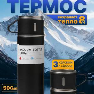 TERMOS 500mll CU 3 CESTI IN SET (NEGRU) / ТЕРМОС 500мл С 3 КРУЖКАМИ (ЧЕРНЫЙ)