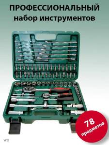 SET PROFESIONAL DE SCULE  – 78 DE PIESE / ПРОФЕССИОНАЛЬНЫЙ НАБОР ИНСТРУМЕНТОВ – 78 ПРЕДМЕТОВ