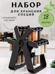 SET DE CONDIMENTE PE SUPORT ROTATIV CU 18 RECIPIENTE DIN STICLA / НАБОР ДЛЯ СПЕЦИЙ НА ВРАЩАЮЩЕЙСЯ ПОДСТАВКЕ С 18 СТЕКЛЯННЫМИ БАНОЧКАМИ (33208)