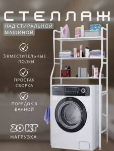 RAFT PENTRU MASINA DE SPALAT /ПОЛКА ДЛЯ СТИРАЛЬНОЙ МАШИНЫ